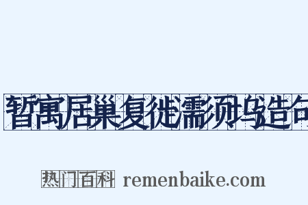 暂寓居巢复徙濡须坞造句是什么意思的图片